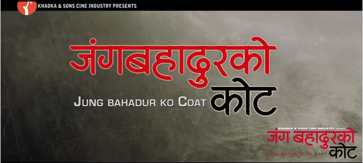 Nepali movie Jung Bahadur Ko Coat 2015