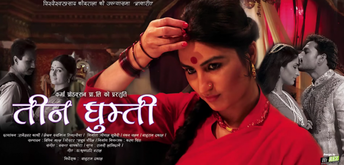 TEEN GHUMTI FULL NEPALI MOVIE